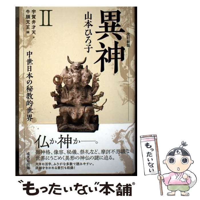 中古】 異神 中世日本の秘教的世界 2 改訂新版 / 山本ひろ子 / 戎光祥