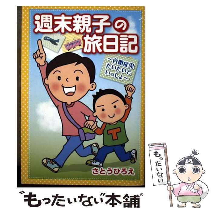 【中古】 週末親子の旅日記 自閉症児たいたいといっしょ / さとうひろえ / ワニブックス出版サービス