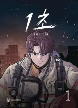 ウェブトゥーン 1 초 - 11 巻