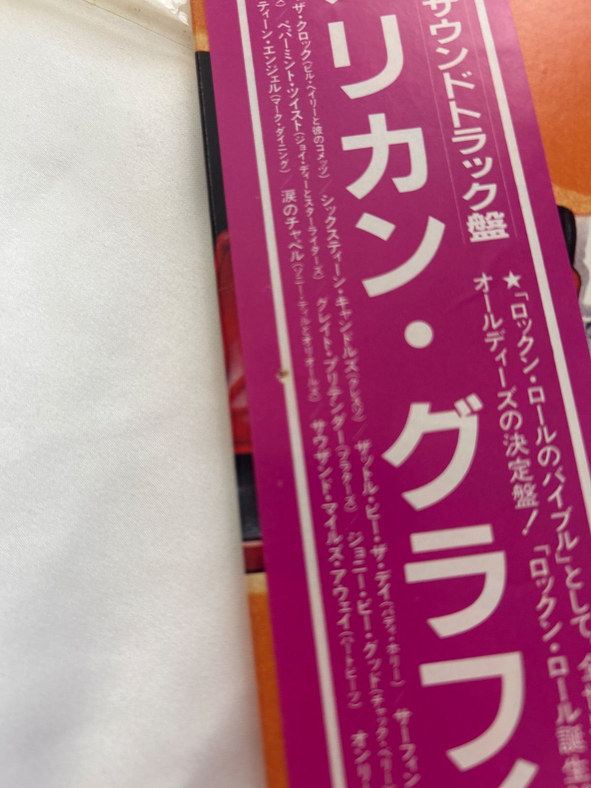 中古LPレコード】アメリカン・グラフィティ オリジナル・サウンド