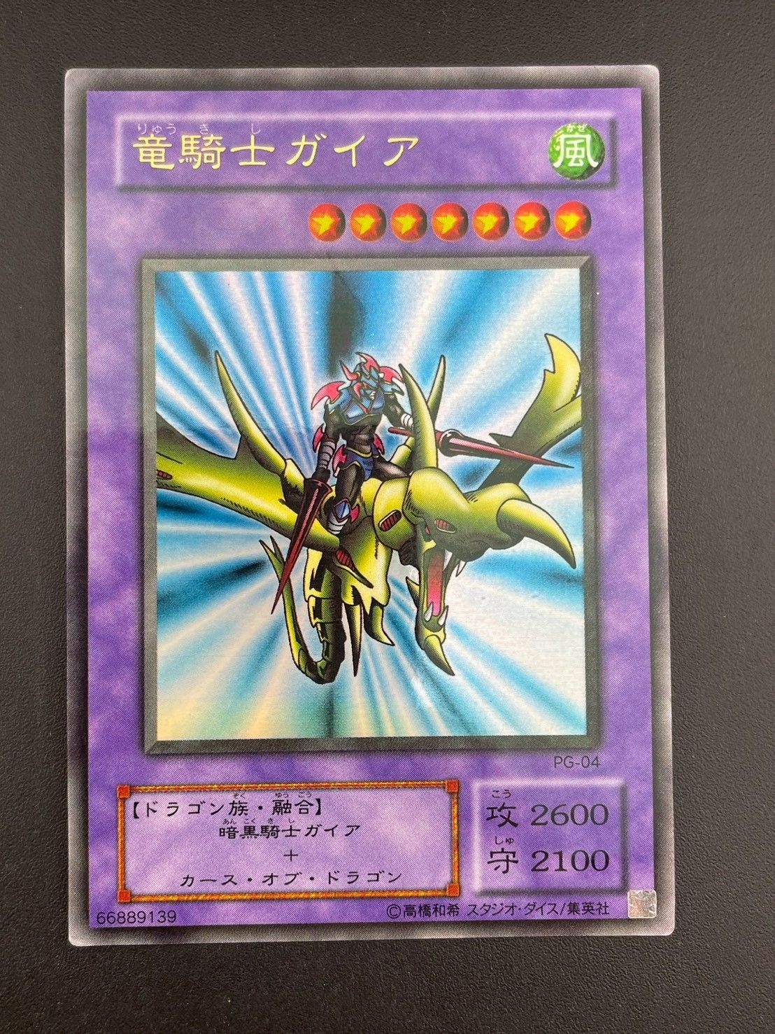 遊戯王　竜騎士ガイヤ　初期　PG-04 DL2-046 B2-02 PG-04 中古品】竜騎士ガイア PG-04 ウルトラレア 遊戯王カード トレカ - メルカリ