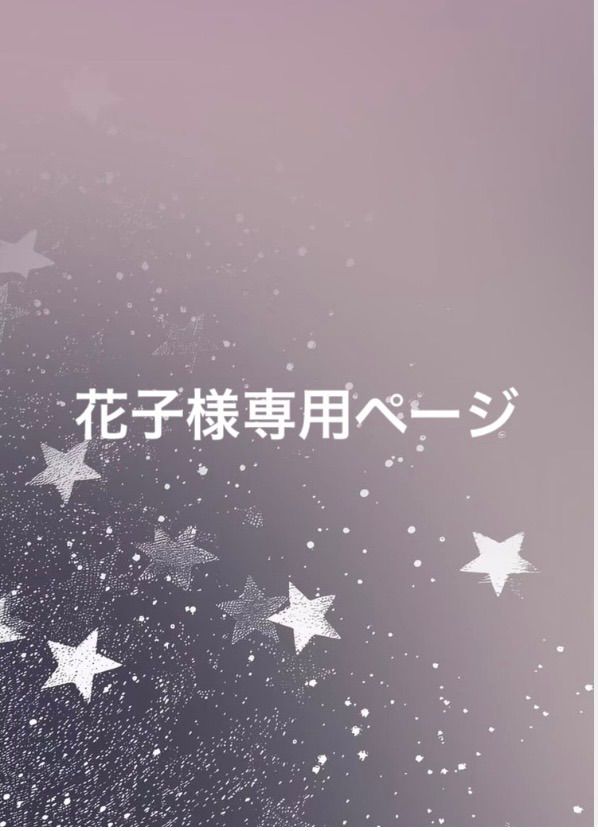 花子様専用 - メルカリ