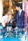 【中古】 輝く星のターミナル (16巻セット) 【字幕】 [レンタル落ち] [DVD]