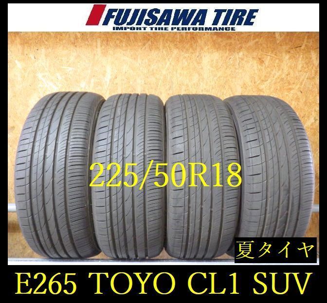 【E265】G◆送料無料◆2025年製造 約8部山◆TOYO PROXES CL1 SUV◆225/50R18◆4本 26103008
