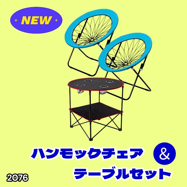 #2076 ハンモックチェア & テーブル 3点セット ブルー 無重力 折りたたみ 耐荷重100kg アウトドア キャンプ ※一部地域離島別途配送料有