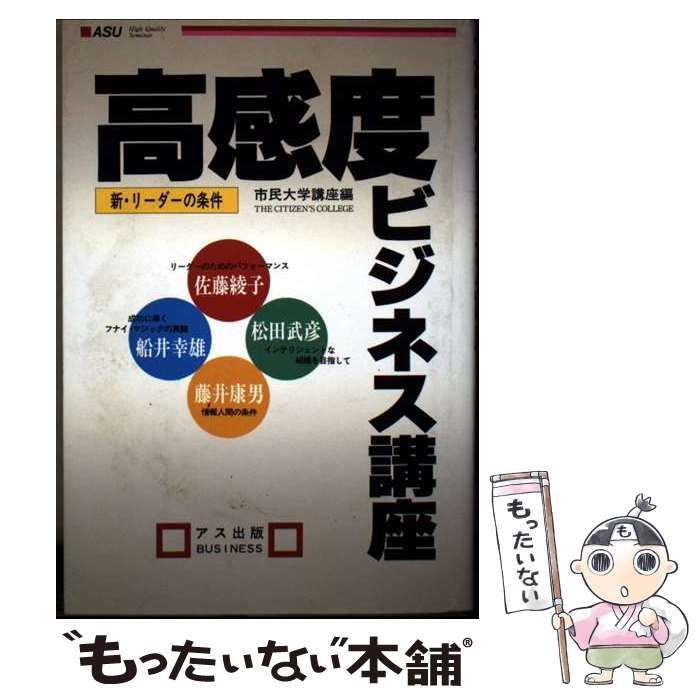 【中古】 高感度ビジネス講座 新・リーダーの条件 / 市民大学講座、佐藤綾子 / アス出版