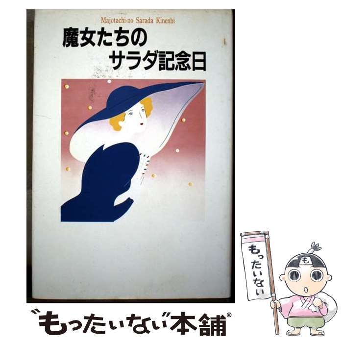 【中古】 魔女たちのサラダ記念日 / サラダ倶楽部 / 泰流社