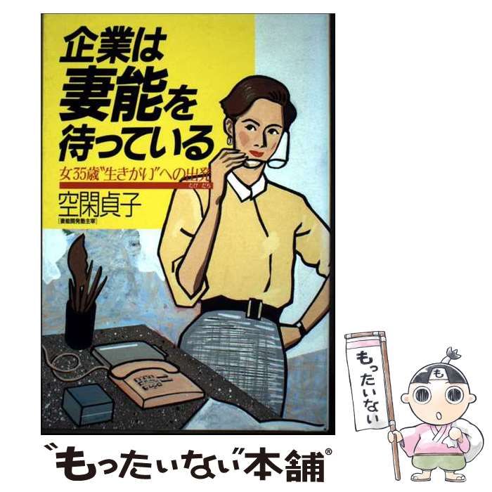【中古】 企業は妻能を待っている 女35歳”生きがい”への出発 (評伝ビジネス) / 空閑貞子 / 評伝社