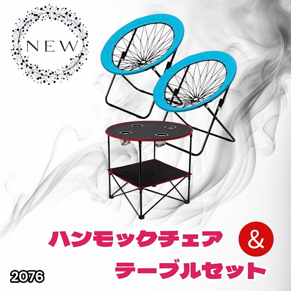 #2076 ハンモックチェア & テーブル 3点セット ブルー 無重力 折りたたみ 耐荷重100kg アウトドア キャンプ ※一部地域離島別途配送料有