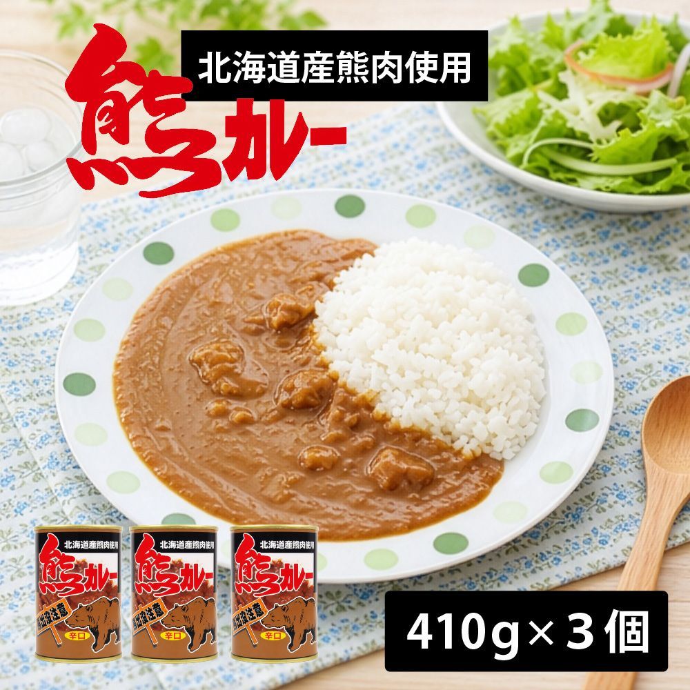 ジビエ ギフト 熊カレー 辛口 3個 北都 北海道 お土産 ご当地 北海道限定 熊肉 ジビエ インスタント レトルト カレー ギフト プレゼント お取り寄せ 送料無料 ご当地カレー 珍味 珍しい くま クマ 父の日 ギフト 人気