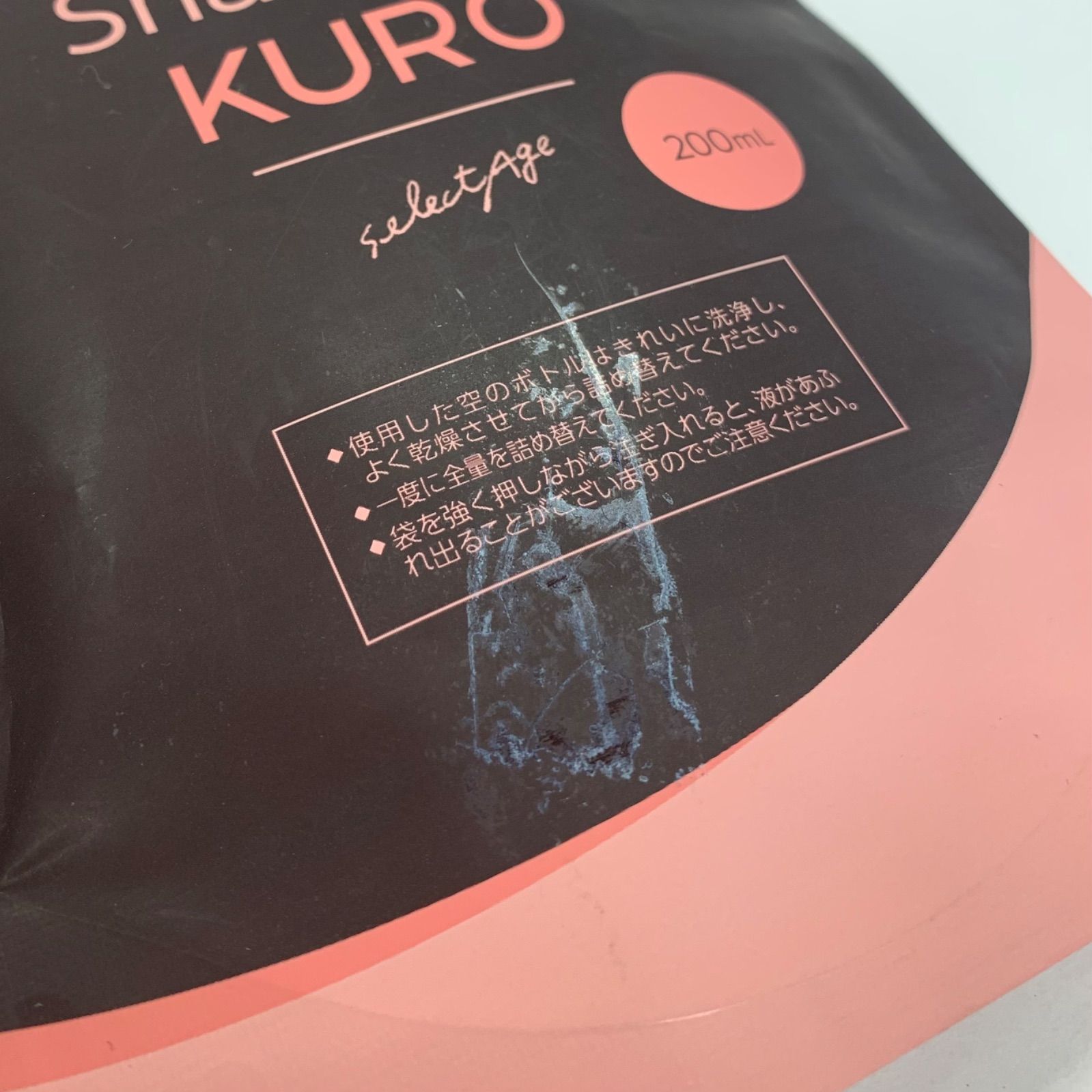 selectage セレクタージュ アロマシャンプー クロ 200ml 詰め替え用