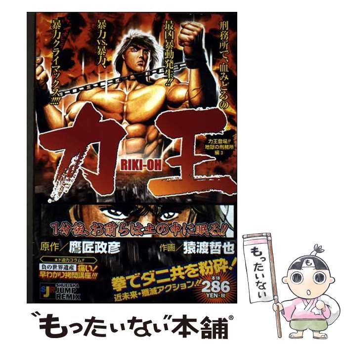 【中古】 力王 力王登場!!地獄の刑務所編 3 (SHUEISHA JUMP REMIX) / 猿渡 哲也 / 集英社