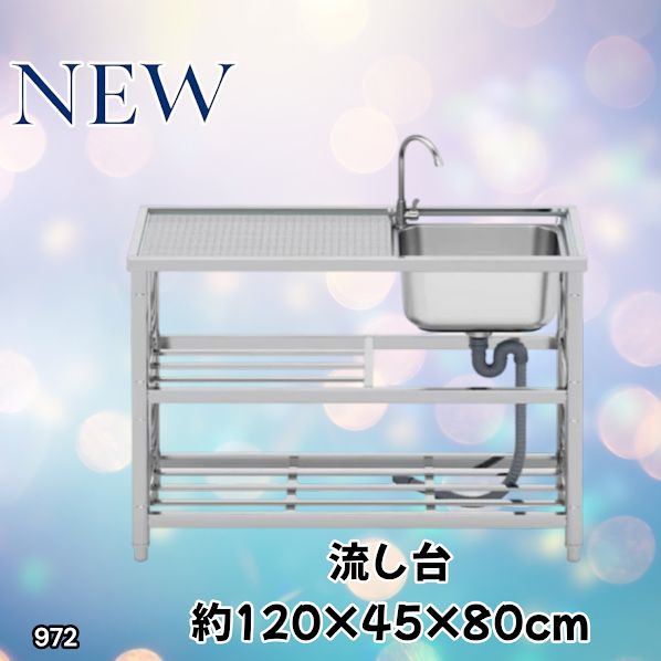 #972 ステンレス製 流し台 2段 作業台付き 約幅120×奥行45×高さ80cm ステンレス製で丈夫で長持ち 必要な付属品が全てセット A120 ※一部地域離島別途配送料有