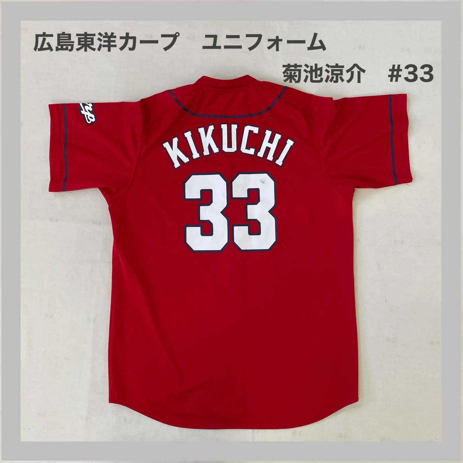 広島東洋カープ 広島 カープ 菊池涼介 33 KIKUCHI ベースボール 野球