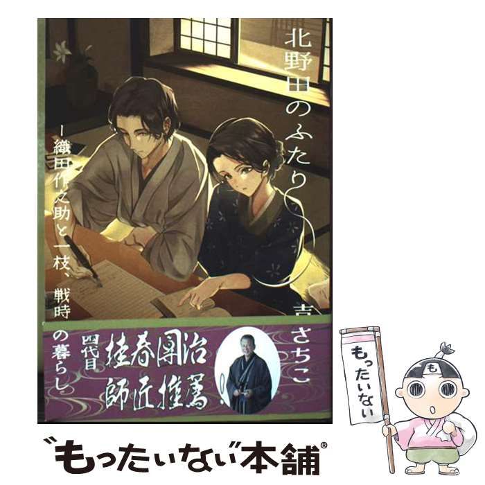 【中古】 北野田のふたり 織田作之助と一枝戦時下の暮らし / 吉川さちこ / オダサク倶楽部出版