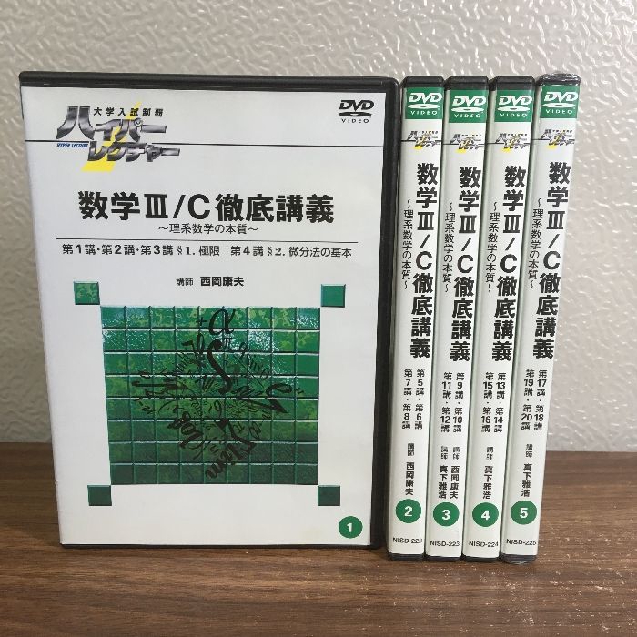 DVD【大学入試制覇　ハイパーレクチャー　数学Ⅲ／C徹底講義　-理系数学の本質-　1-5巻】◆5冊セット　動作未確認　5巻未開封　テキスト欠け