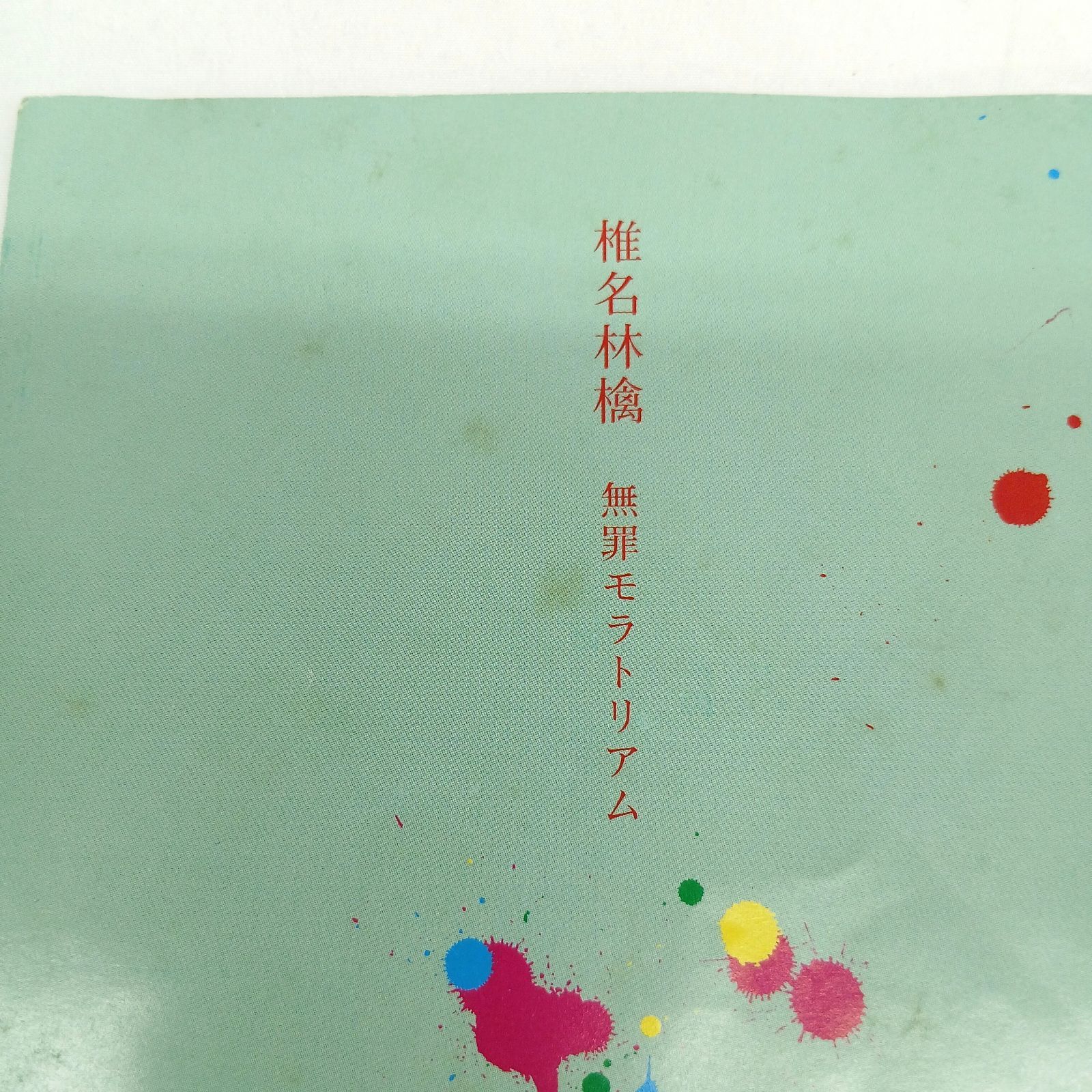 椎名林檎「無罪モラトリアム」CD - メルカリ