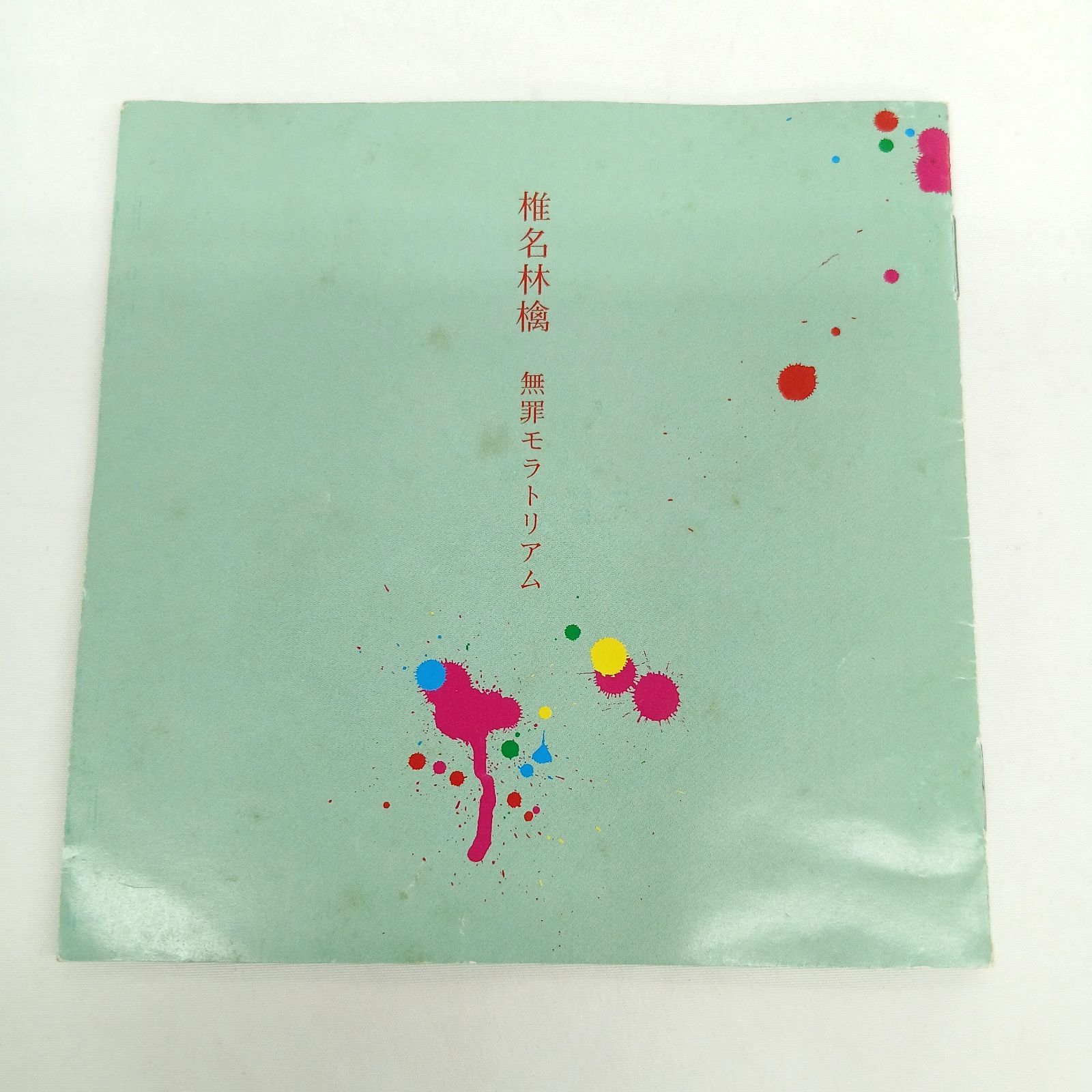 椎名林檎「無罪モラトリアム」CD - メルカリ