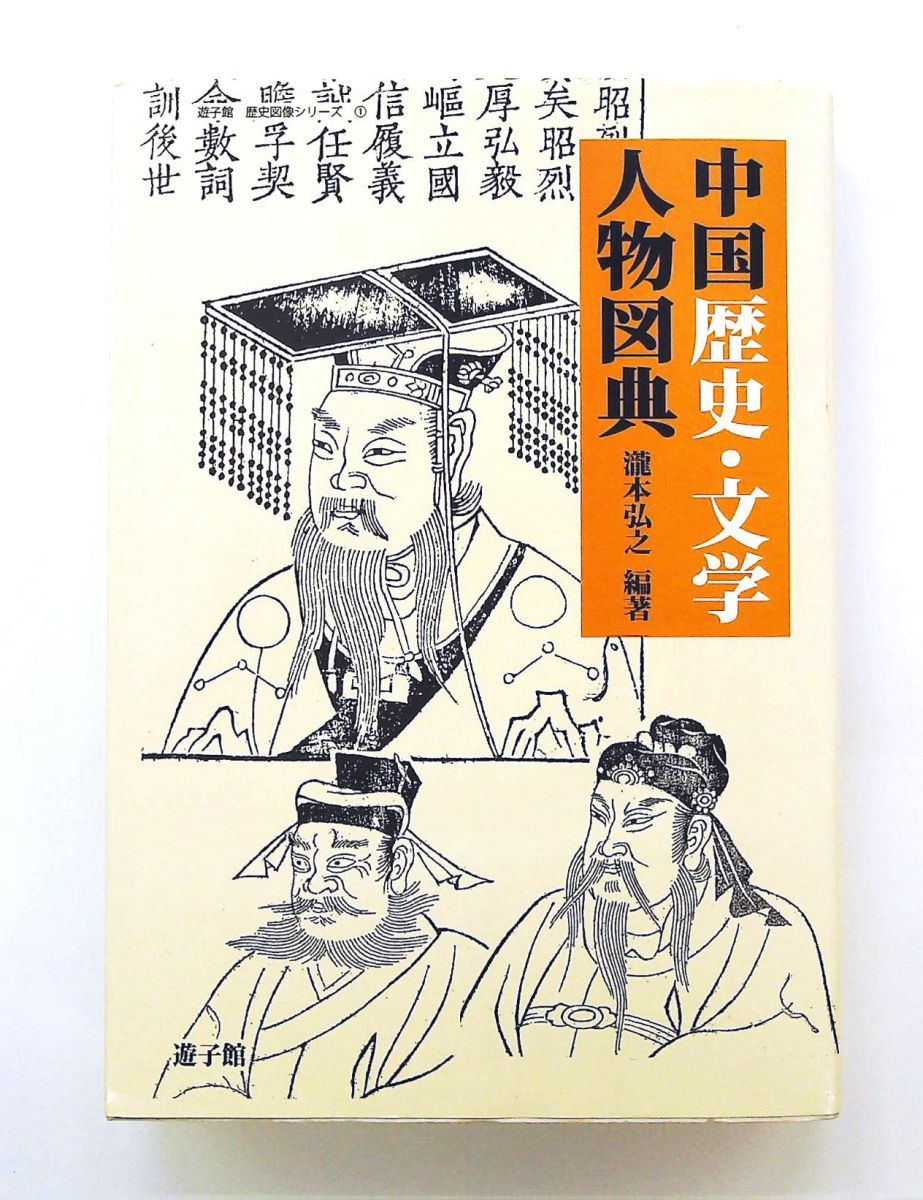 中国歴史・文学人物図典 文庫 瀧本 弘之 万来舎