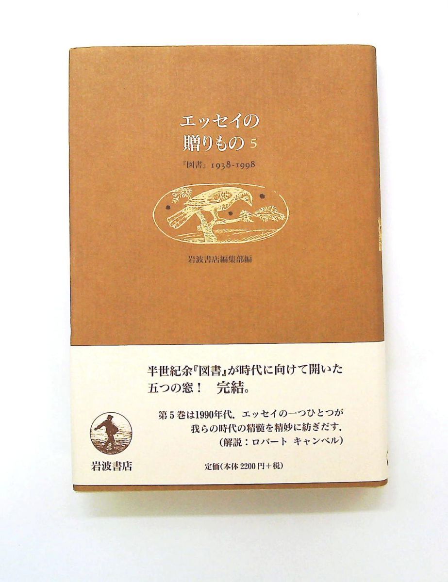 エッセイの贈りもの 5: 図書 1938-1998 岩波書店編集部