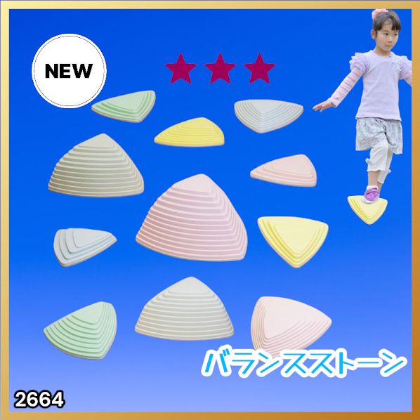 #2664 バランス ストーン 三角 マカロン 11個セット 平均台 子供用 飛び石 おもちゃ おうちで遊びながら バランス 体幹 知育玩具 はだしで遊んで足つぼ効果 ※一部地域離島別途配送料有