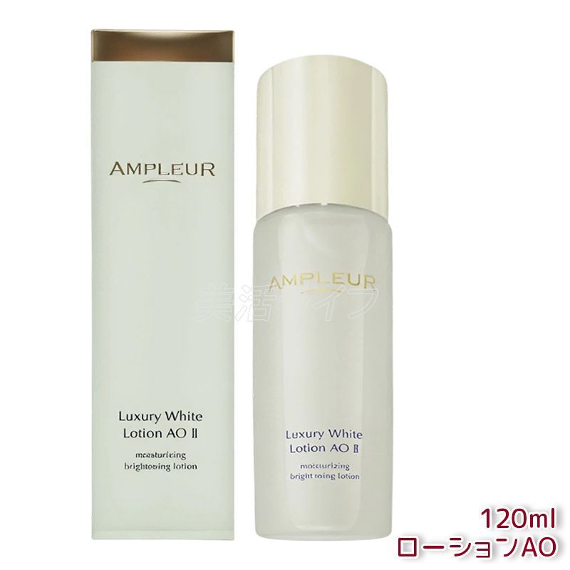 アンプルール ラグジュアリーホワイト ローションAO II 120ml 化粧水 うるおい ローション AMPLEUR