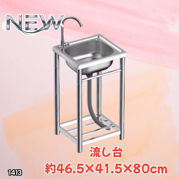 #1413 ステンレス製 厚みプラス 流し台 サイズ幅46.5×奥行41.5×高さ80cm 深型シンク 蛇口付き 丈夫で長持ち 豊富な付属品 便利なタオル掛け S43 ※一部地域離島別途配送料有
