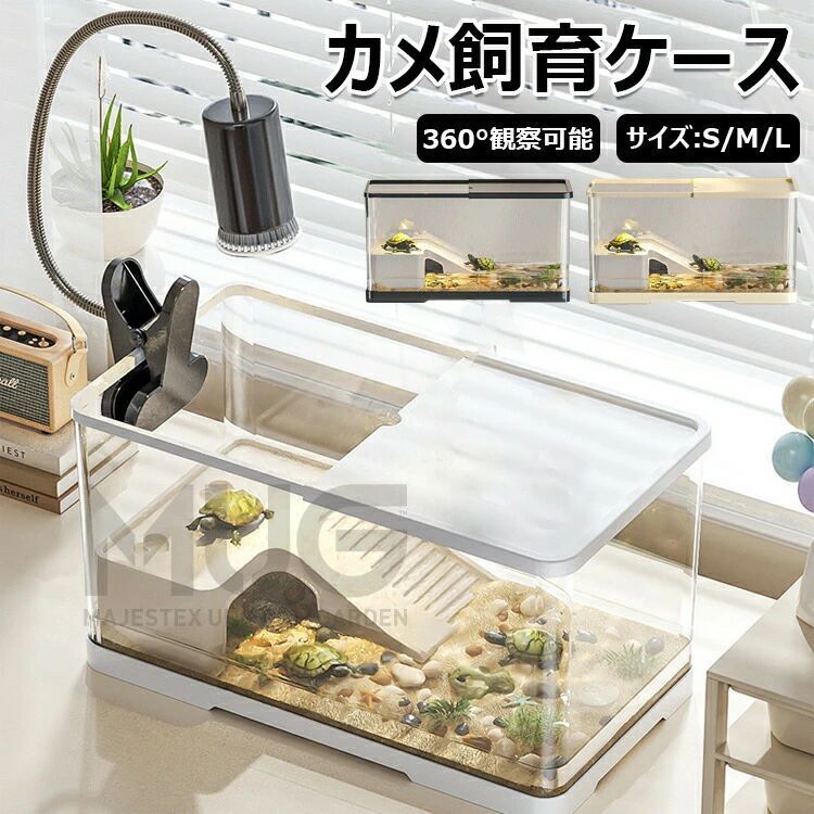 【L】亀の飼育ケース 亀 水槽 大きい カメ用水槽 初心者セット 蓋付き 収納機能 水交換超簡単 餌やりが便利 透明 軽量 両生飼育箱 亀ケージ 脱出防止 亀の楽園 亀 リクガメ 半水棲ガメ ボックス 排水孔 耐久性 爬虫類 両生類用 カメ生息地 360°観察