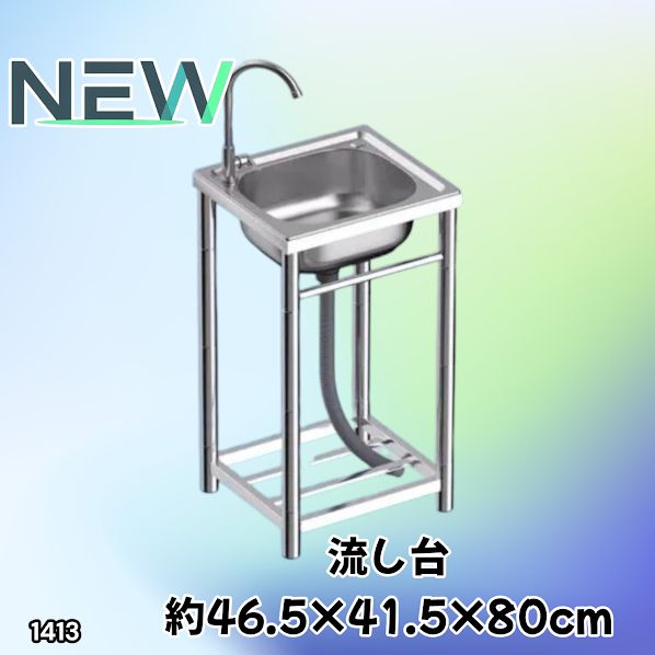 #1413 ステンレス製 厚みプラス 流し台 サイズ幅46.5×奥行41.5×高さ80cm 深型シンク 蛇口付き 丈夫で長持ち 豊富な付属品 便利なタオル掛け S43 ※一部地域離島別途配送料有 5,822円
