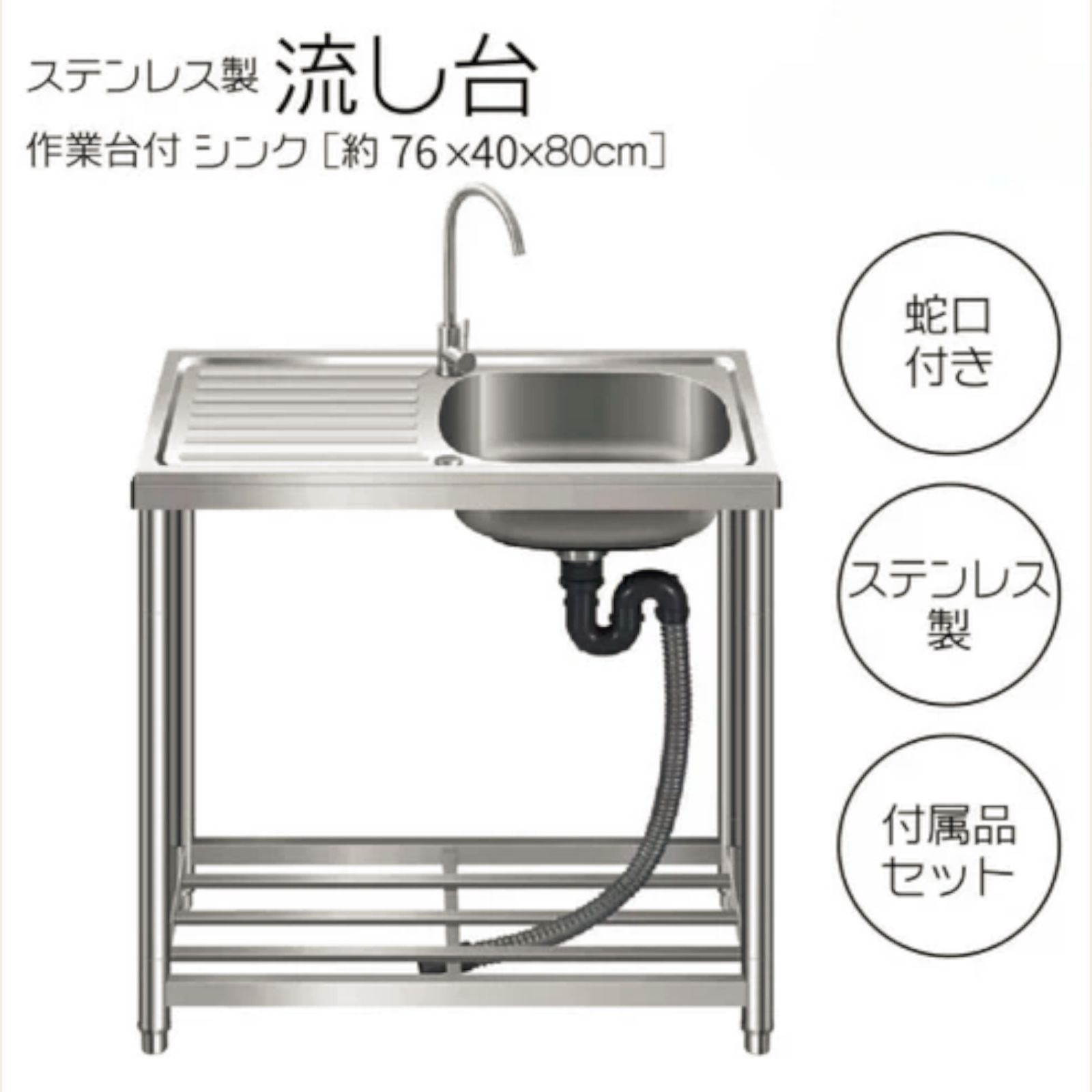 #759 ステンレス製 流し台 作業台付きシンク 約幅76x奥行40x高さ80cm 蛇口付き 必要な付属品が全てセット G76 ※北海道、沖縄本島、沖縄の離島、その他離島へは別途配送料有り #759 ステンレス製 流し台 作業台付きシンク 約幅76x奥行40x高さ80cm 蛇口付き 必要な付属品が全てセット G76 ※北海道、沖縄本島、沖縄の離島、その他離島へは別途配送料有り