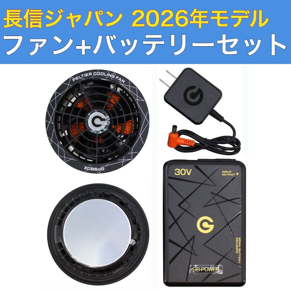 長信ジャパン GB-POWER 30V ペルチェ一体型ファン+バッテリーセット