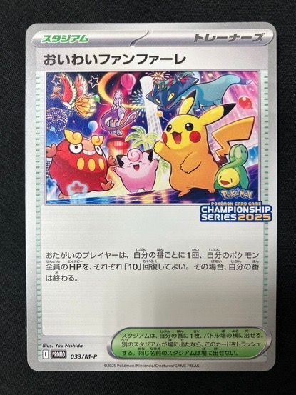 ポケモンカードゲーム ポケカ おいわいファンファーレ 033/M-P PR