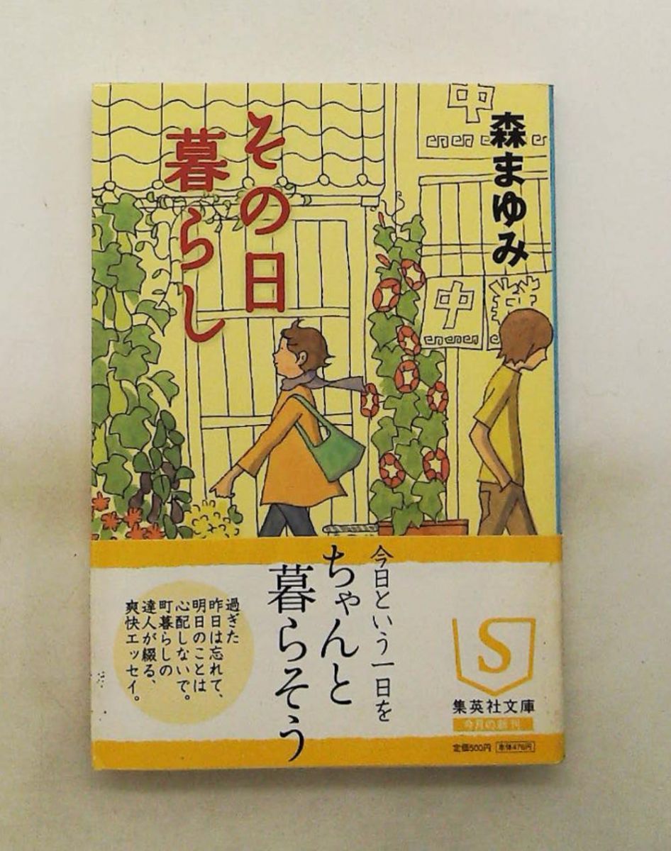 その日暮らし 森 まゆみ 集英社
