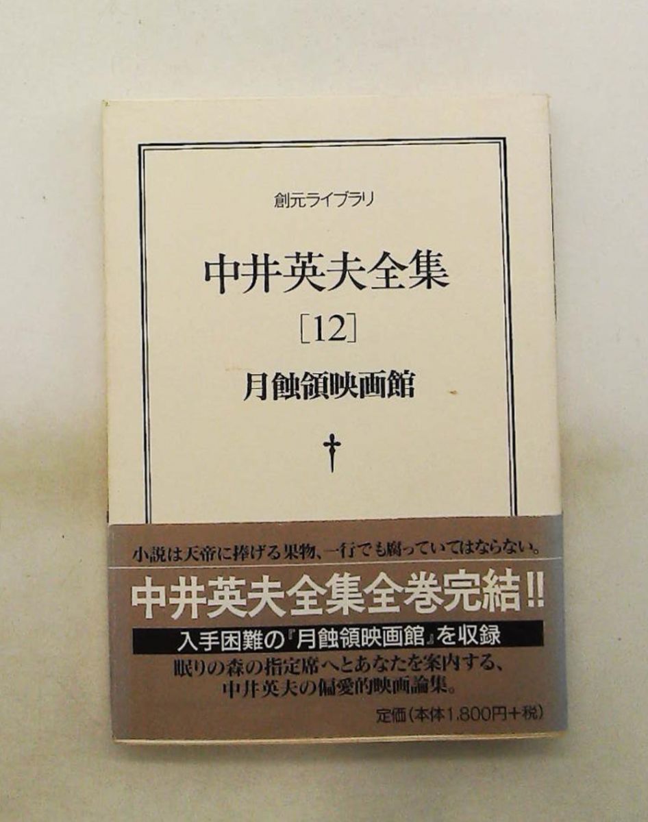 月蝕領映画館 中井英夫全集12 中井 英夫 東京創元社 - メルカリ
