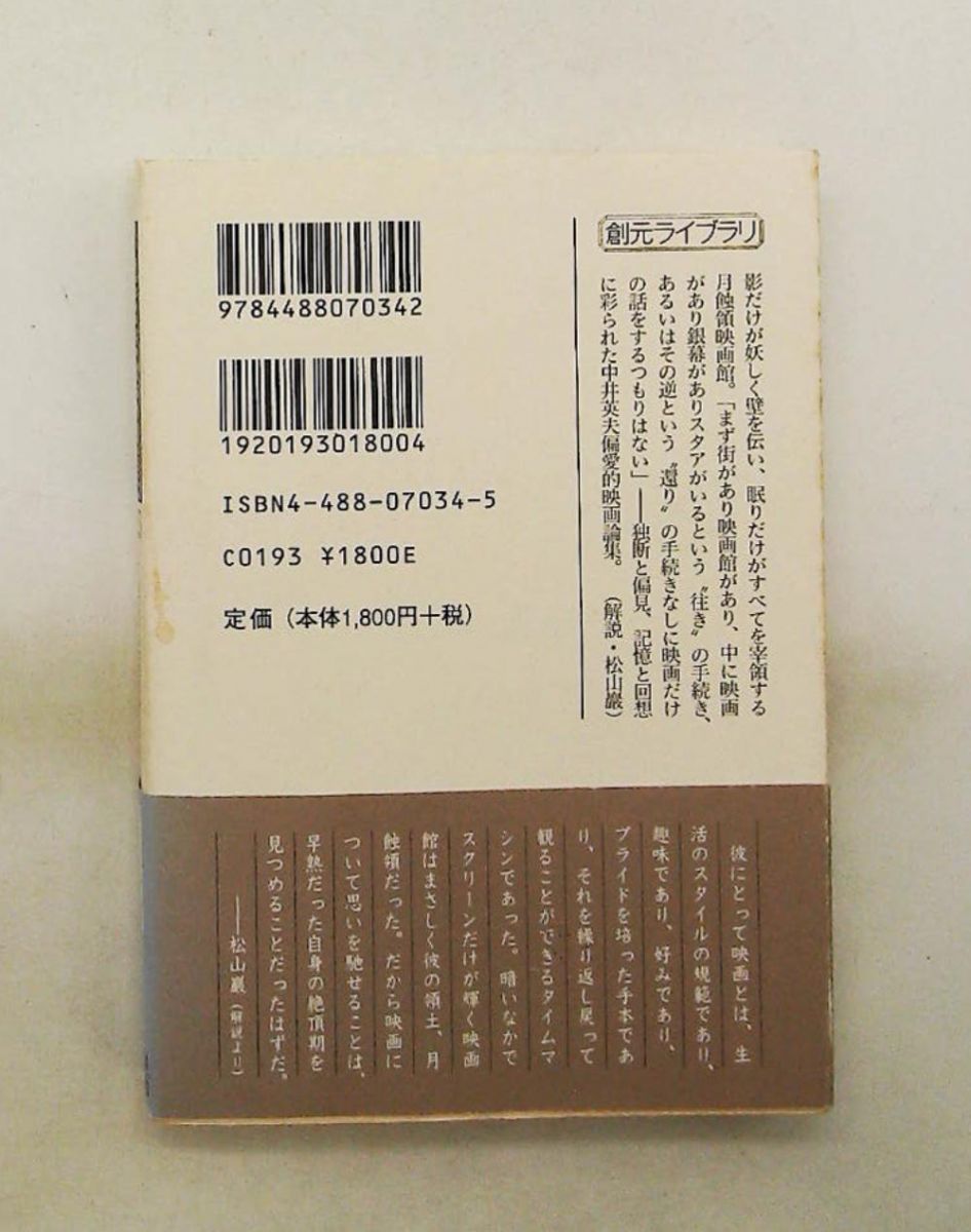 月蝕領映画館 中井英夫全集12 中井 英夫 東京創元社 - メルカリ