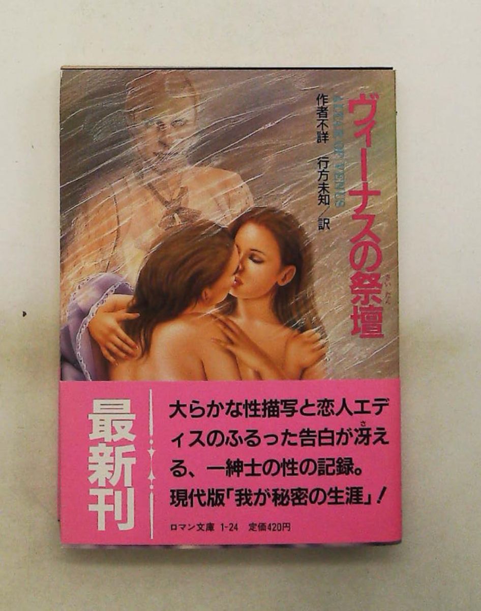 ヴィーナスの祭壇 行方 未知 KADOKAWA(富士見書房)