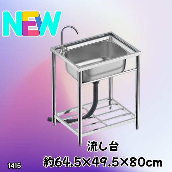 #1415 ステンレス製 厚みプラス 流し台 サイズ幅64.5×奥行き49.5×高さ80cm 深型シンク 蛇口付き 丈夫で長持ち 豊富な付属品 便利なタオル掛け S61 ※一部地域離島別途配送料有