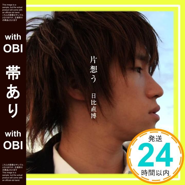 【帯あり】片想う [CD] 日比直博? 日比直博; 戸田篤志_07
