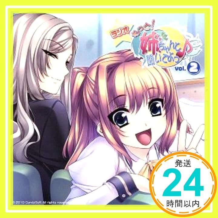 ラジオCDもっと！姉、ちゃんと聞いてよ♪」vol.2 [CD] ラジオ・サントラ? 理多? かわしまりの? 金田まひる; 草柳順子_02