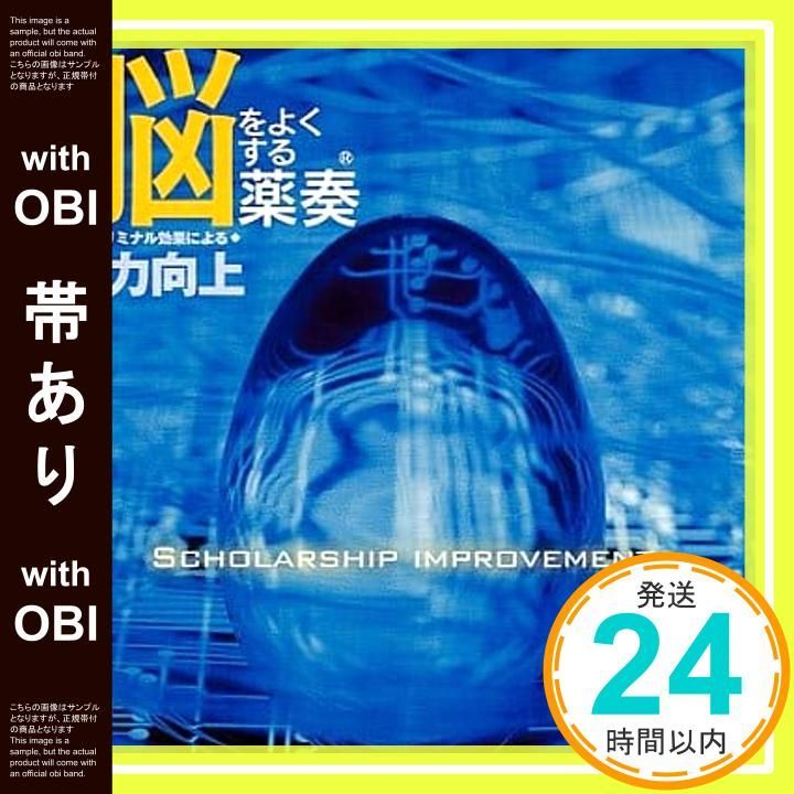 【帯あり】薬奏CD 学力向上 [CD]_07