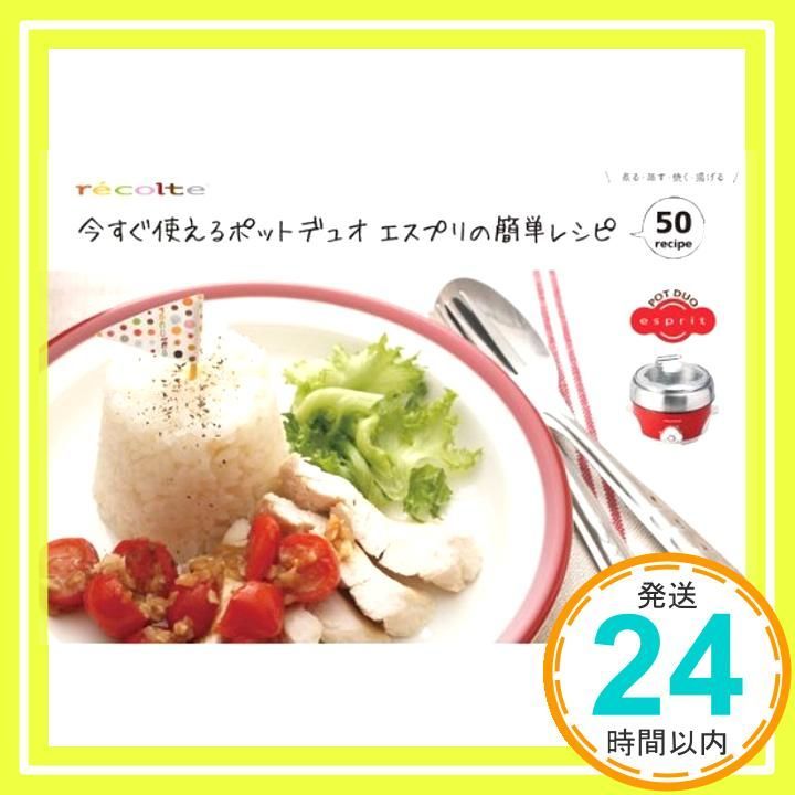 レコルト 今すぐ使えるポットデュオエスプリの簡単レシピ RPD-RC2_02