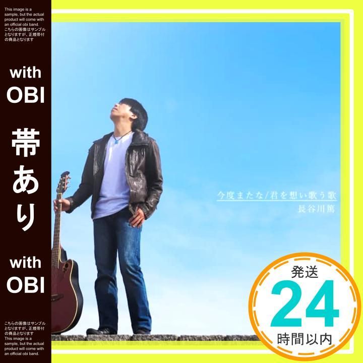 【帯あり】今度またな [CD] 長谷川篤_07