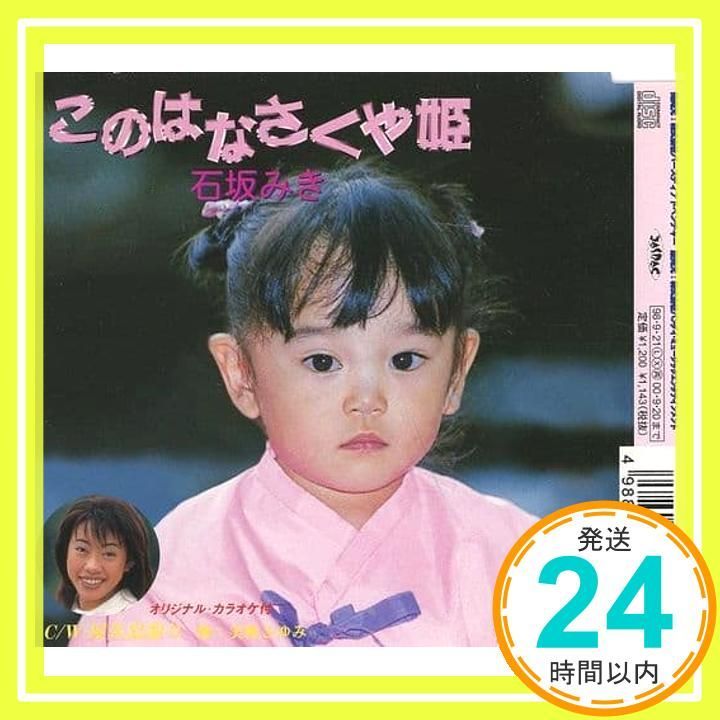 このはなさくや姫 [CD] 石坂みき? 三帆さゆみ? 石坂まさを? 大場吉信; カラオケ_02