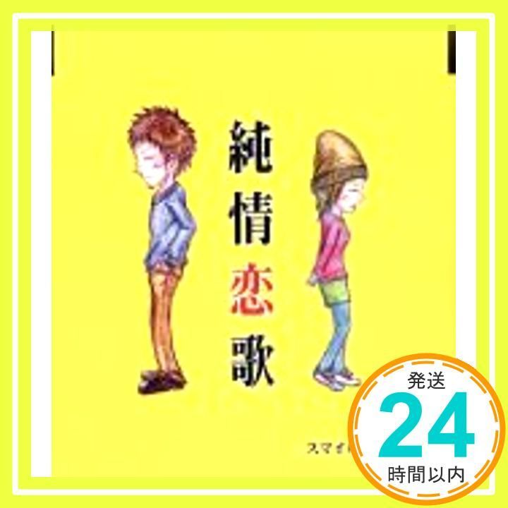 純情恋歌 [CD] スマイルレンジャー_03