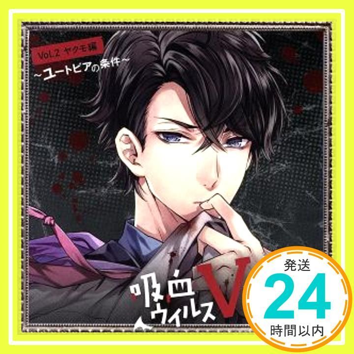 吸血ウイルスVからの生存 Vol.2 ヤクモ編 ~ユートピアの条件~ [CD] 平川大輔_02