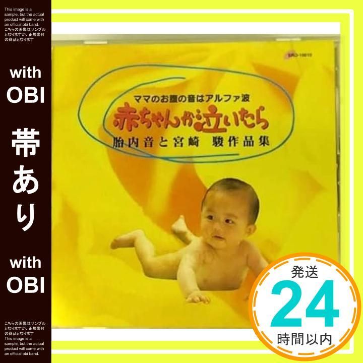 【帯あり】赤ちゃんが泣いたら　子守音楽５　胎内音と宮崎　駿作品集 [CD]_07