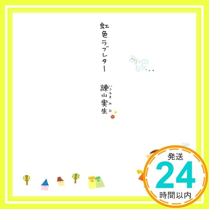 虹色ラブレター [CD] 諫山実生_02