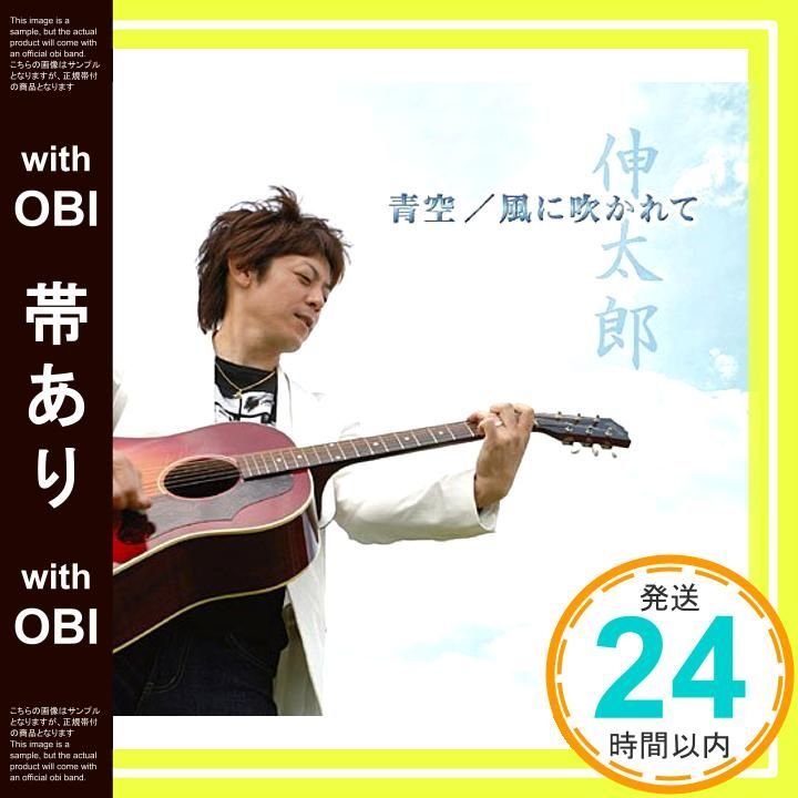 【帯あり】✨ほぼ新品✨青空 [CD] 伸太郎? 伸太郎? 佐藤朋生; 伸太郎_06