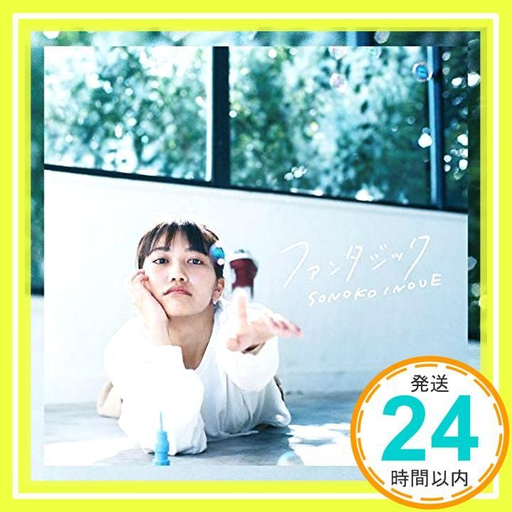 ✨新品✨ファンタジック(通常盤) [CD] 井上苑子? 井上苑子? 井上苑子? n-buna; 久保田真悟_11