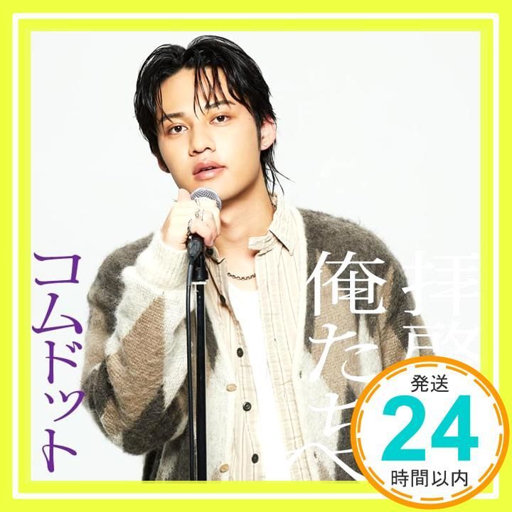 拝啓、俺たちへ (ひゅうが盤)(特典:なし) - コムドット (CD封入特典